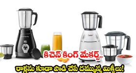 Most Powerful Mixer Grinder: మీ పాత మిక్సీని పక్కన పడేయండి! ఈ 'పవర్ హౌస్' గ్రైండర్ల గురించి తెలుసా?