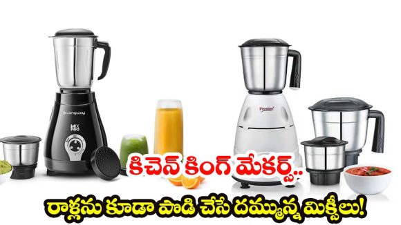 Most Powerful Mixer Grinder: మీ పాత మిక్సీని పక్కన పడేయండి! ఈ ‘పవర్ హౌస్’ గ్రైండర్ల గురించి తెలుసా?