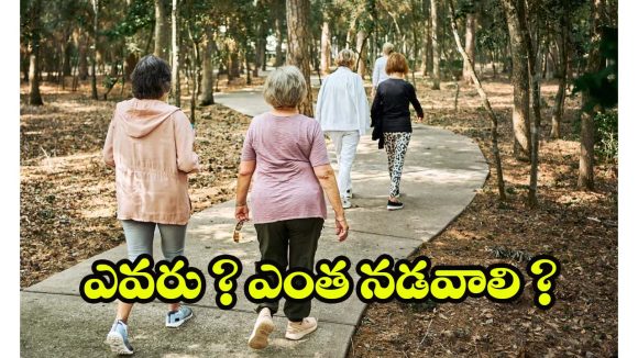 Walking: రోజూ నడక ఆరోగ్యానికి మంచిదే కానీ.. వయస్సును బట్టి ఎంత నడవాలో తెలుసా?
