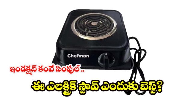 Electric Coil Stove: పాతకాలం స్టౌవ్‌లు మళ్లీ ట్రెండ్‌లోకి ! కారణం తెలుసుకుంటే షాక్ అవుతారు