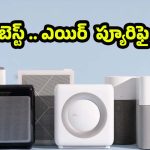 Best  Air Purifiers: ఎయిర్ ప్యూరిఫైయర్‌తో ఆస్తమా,అలర్జీలకు చెక్ .. ఇంతకీ ఎలాంటివి కొంటే మంచిది ?