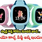 Smart Watch For Kids: పిల్లల కోసం తప్పకుండా కొనాల్సిన వాచ్..సేఫ్టీ, చదువు, ఫన్ అన్నీ ఒక్క వాచ్‌లోనే!