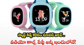 Smart Watch For Kids: పిల్లల కోసం తప్పకుండా కొనాల్సిన వాచ్..సేఫ్టీ, చదువు, ఫన్ అన్నీ ఒక్క వాచ్‌లోనే!