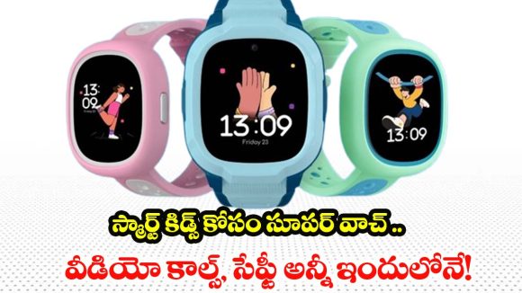 Smart Watch For Kids: పిల్లల కోసం తప్పకుండా కొనాల్సిన వాచ్..సేఫ్టీ, చదువు, ఫన్ అన్నీ ఒక్క వాచ్‌లోనే!