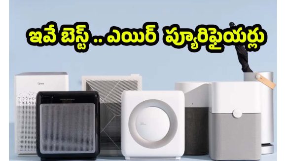 Best  Air Purifiers: ఎయిర్ ప్యూరిఫైయర్‌తో ఆస్తమా,అలర్జీలకు చెక్ .. ఇంతకీ ఎలాంటివి కొంటే మంచిది ?