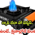 ట్రిప్పు ఏదైనా.. కిక్కు ఇచ్చే వంట గ్యారెంటీ! గ్యాస్ లేకపోయినా దావత్!