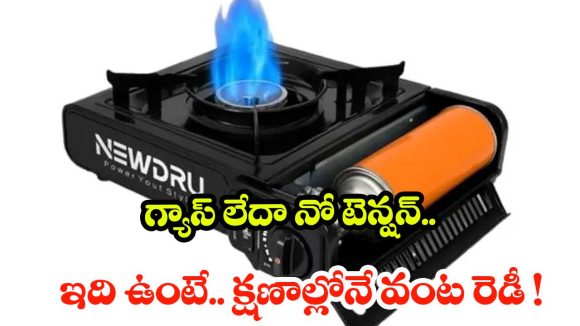 ట్రిప్పు ఏదైనా.. కిక్కు ఇచ్చే వంట గ్యారెంటీ! గ్యాస్ లేకపోయినా దావత్!