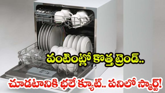 Small Dishwasher for Home: ఈ క్యూట్ డిష్‌వాషర్ ఉంటే.. పనిమనిషితో అవసరమే ఉండదు!