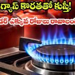 LPG షార్టేజ్ టెన్షన్, సిలిండర్ త్వరగా అయిపోకూడదంటే.. ఈ బ్లూ ఫ్లేమ్ ట్రిక్ తెలుసుకోవాల్సిందే!