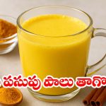 Turmeric milk: పసుపు పాలు తాగుతున్నారా? ఈ సైడ్ ఎఫెక్ట్స్ తెలిస్తే షాక్ అవుతారు!