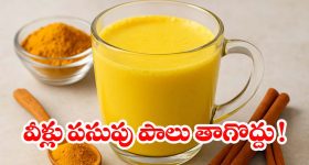 Turmeric milk: పసుపు పాలు తాగుతున్నారా? ఈ సైడ్ ఎఫెక్ట్స్ తెలిస్తే షాక్ అవుతారు!