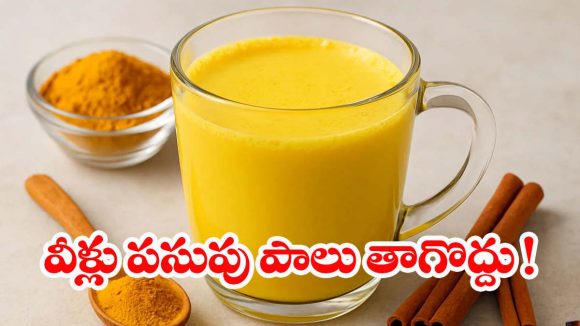 Turmeric milk: పసుపు పాలు తాగుతున్నారా? ఈ సైడ్ ఎఫెక్ట్స్ తెలిస్తే షాక్ అవుతారు!