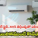 ఏసీల జాతర! ఫ్లిప్‌కార్ట్‌లో ఏసీలపై 45% పైగా డిస్కౌంట్, వెంటనే కొనేయండి