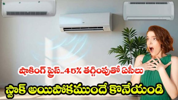 ఏసీల జాతర! ఫ్లిప్‌కార్ట్‌లో ఏసీలపై 45% పైగా డిస్కౌంట్, వెంటనే కొనేయండి