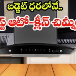 స్మోక్-ఫ్రీ కిచెన్ కావాలా? 2026లో మీరు కొనాల్సిన టాప్ 10 చిమ్నీ బ్రాండ్లు ఇవే!