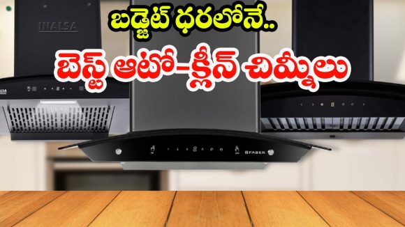 స్మోక్-ఫ్రీ కిచెన్ కావాలా? 2026లో మీరు కొనాల్సిన టాప్ 10 చిమ్నీ బ్రాండ్లు ఇవే!