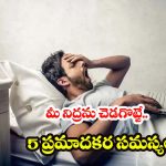 Sleep Disorders: మీరు సరిగ్గా నిద్రపోకపోవడానికి కారణం.. ఈ సమస్యలే!