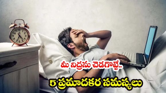 Sleep Disorders: మీరు సరిగ్గా నిద్రపోకపోవడానికి కారణం.. ఈ సమస్యలే!