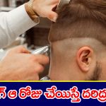 Haircut: హెయిర్ కటింగ్ ఆ రోజు చేయిస్తే దరిద్రులు అయిపోతారట – ఏ రోజు చేయిస్తే మంచిదో తెలుసా