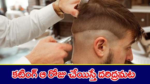Haircut: హెయిర్ కటింగ్ ఆ రోజు చేయిస్తే దరిద్రులు అయిపోతారట – ఏ రోజు చేయిస్తే మంచిదో తెలుసా