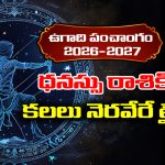 Ugadi panchangam 2026: ధనస్సు రాశికి కలలు నెరవేరే టైం వచ్చింది.