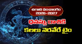 Ugadi panchangam 2026: ధనస్సు రాశికి కలలు నెరవేరే టైం వచ్చింది.