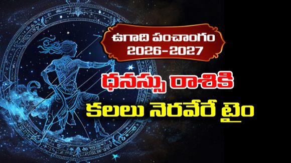 Ugadi panchangam 2026: ధనస్సు రాశికి కలలు నెరవేరే టైం వచ్చింది.