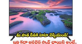 Xiaomi 32 inch smart TV: స్మార్ట్ టీవీ అంటే ఇలా ఉండాలి! తక్కువ ధరలో షియోమీ.. ఫీచర్లు మామూలుగా లేవుగా