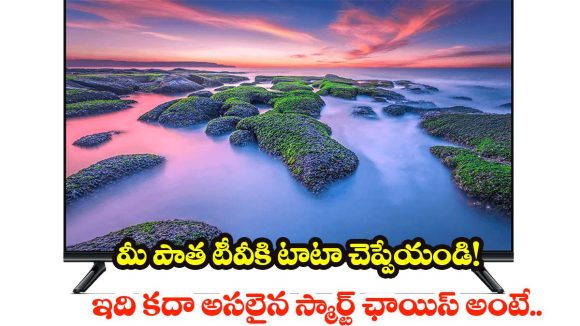 Xiaomi 32 inch smart TV: స్మార్ట్ టీవీ అంటే ఇలా ఉండాలి! తక్కువ ధరలో షియోమీ.. ఫీచర్లు మామూలుగా లేవుగా
