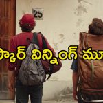 Feel Good Movie OTT : ఎమోషన్స్ తో ఆకట్టుకుంటున్న స్టోరీ… కన్నీళ్లు పెట్టించే కజిన్స్… ఫ్యామిలీ ఆడియన్స్ ఫిదా