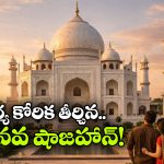 Modern Love Story: భార్య కోసం తాజ్ మహల్ కట్టేసిన భర్త, నిజంగా నువ్ గ్రేట్ భయ్యా!