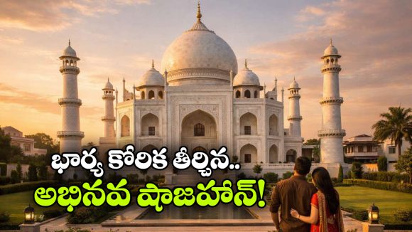 Modern Love Story: భార్య కోసం తాజ్ మహల్ కట్టేసిన భర్త, నిజంగా నువ్ గ్రేట్ భయ్యా!