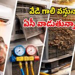 Air Conditioner: ఏసీతో చల్లగాలికి బదులు.. వేడి గాలి వస్తుందా? అయితే ఏ క్షణమైనా..!