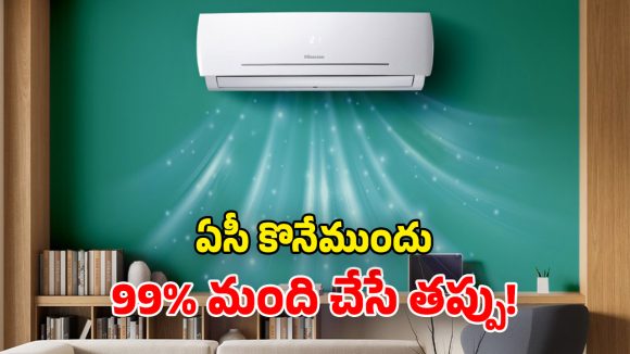 ACs Buying Tips: కొత్త ఏసీ కొనాలంటే.. ఈ నాలెడ్జ్ తప్పనిసరి.. లేదంటే ఈజీగా మోసపోతారు!