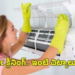 AC Cleaning Tips: ఏసీ సర్వీసింగ్ సిగ్నల్స్.. ఇంటి చిట్కాలతో ఇట్టే క్లీనింగ్