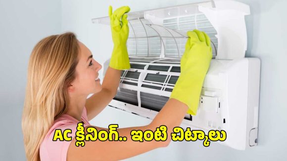 AC Cleaning Tips: ఏసీ సర్వీసింగ్ సిగ్నల్స్.. ఇంటి చిట్కాలతో ఇట్టే క్లీనింగ్