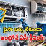 AC Cleaning Tips: ఏసీ కూలింగ్ రావట్లేదా? ఈ టిప్స్ ఫాలో అయిపోండి.. దెబ్బకు సెట్ అవుతుంది!