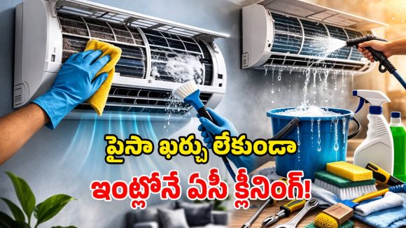 AC Cleaning Tips: ఏసీ కూలింగ్ రావట్లేదా? ఈ టిప్స్ ఫాలో అయిపోండి.. దెబ్బకు సెట్ అవుతుంది!