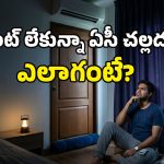 AC Cooling Tips: ఈ సింపుల్ ట్రిక్స్ పాటిస్తే.. కరెంటు పోయినా ఏసీ చల్లదనాన్ని ఆస్వాదించవచ్చు!