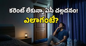 AC Cooling Tips: ఈ సింపుల్ ట్రిక్స్ పాటిస్తే.. కరెంటు పోయినా ఏసీ చల్లదనాన్ని ఆస్వాదించవచ్చు!