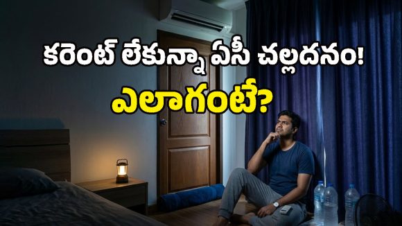 AC Cooling Tips: ఈ సింపుల్ ట్రిక్స్ పాటిస్తే.. కరెంటు పోయినా ఏసీ చల్లదనాన్ని ఆస్వాదించవచ్చు!