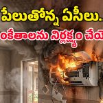 మీ ఏసీ నుంచి ఇలాంటి శబ్దం వస్తోందా? అయితే అది పేలడానికి సిద్ధంగా ఉన్నట్టే!