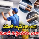 AC Gas Tips: ఏసీ అడ్డదిడ్డంగా పనిచేస్తోందా? గ్యాస్ సమస్య ఉన్నట్లే.. ఇలా చేస్తే అంతా సెట్!