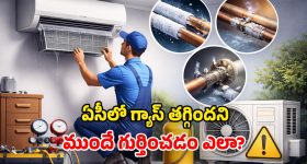 AC Gas Tips: ఏసీ అడ్డదిడ్డంగా పనిచేస్తోందా? గ్యాస్ సమస్య ఉన్నట్లే.. ఇలా చేస్తే అంతా సెట్!