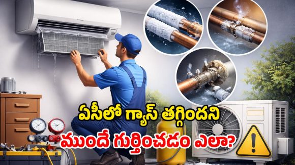 AC Gas Tips: ఏసీ అడ్డదిడ్డంగా పనిచేస్తోందా? గ్యాస్ సమస్య ఉన్నట్లే.. ఇలా చేస్తే అంతా సెట్!