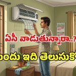 AC Maintenance: ఏసీ ఇలా వాడితే మీరు షెడ్డుకెళ్లడం ఖాయం.. ఏముందిలే అనుకుంటే పొరపాటే..