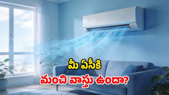 AC Placement Tips: ఏసీ కూలింగ్ రావట్లేదా? వాస్తు లేదనుకుంటా.. ఈ విషయాలు పక్కా తెలుసుకోండి!