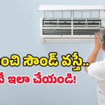 AC Repair Tips: ఏసీ నుంచి వచ్చే ఈ 5 శబ్దాలను నిర్లక్ష్యం చేస్తే.. కంప్రెషర్ పేలిపోతుంది జాగ్రత్త!