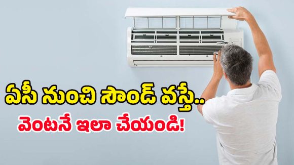 AC Repair Tips: ఏసీ నుంచి వచ్చే ఈ 5 శబ్దాలను నిర్లక్ష్యం చేస్తే.. కంప్రెషర్ పేలిపోతుంది జాగ్రత్త!