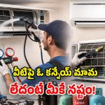 AC Service charges: ఏసీ సర్వీస్‌కు ఎక్కువ చెల్లిస్తున్నారా? క్లీనింగ్, రీఫిల్లింగ్, రీపేర్లకు.. అయ్యే అసలు ఖర్చు ఇదే!